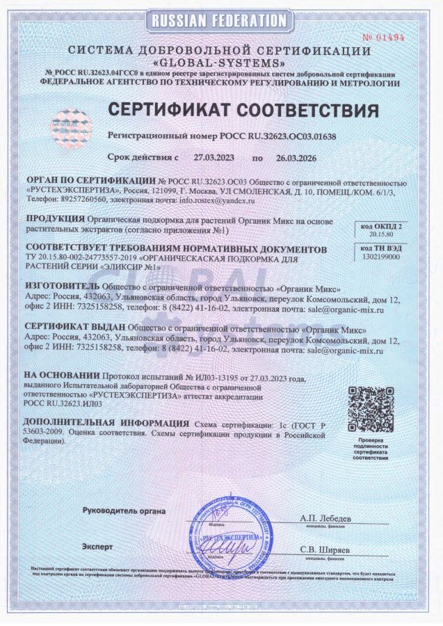 Сертификат соответствия Органик Микс эликсиры