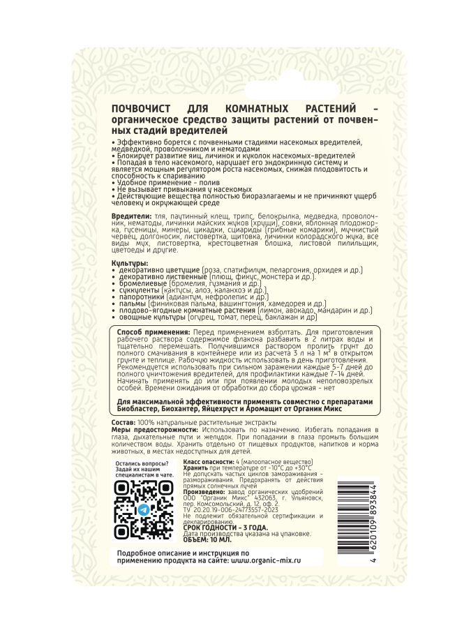 ПОЧВОЧИСТ Для Комнатных Растений - От Почвенных Стадий Вредителей.