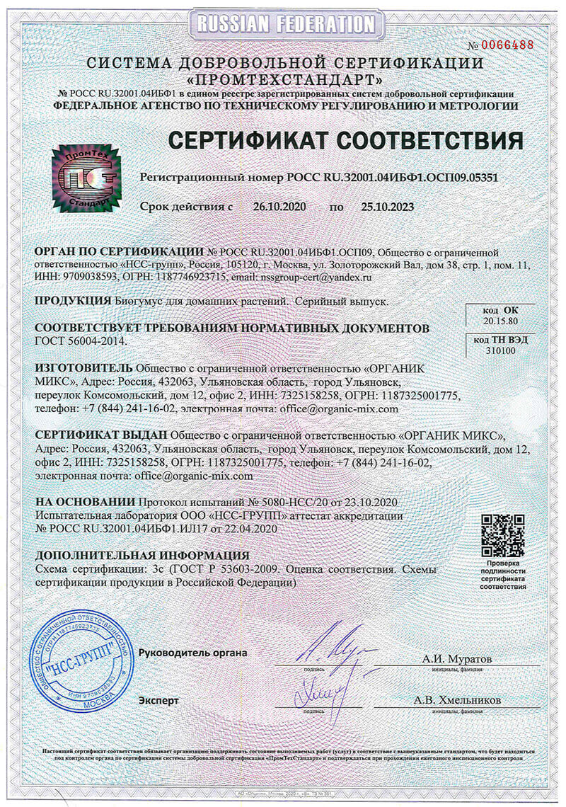 Сертификат соответствия Органик Микс биогум