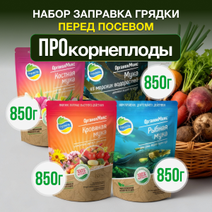 Набор ЗАПРАВКА ГРЯДКИ ПРО КОРНЕПЛОДЫ от Органик Микс 