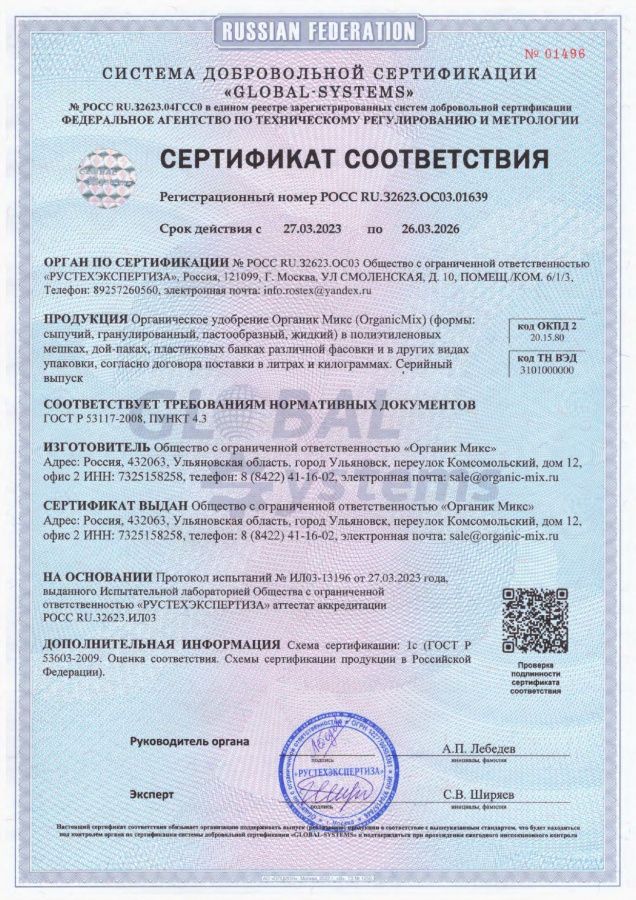 Сертификат соответствия Органик Микс гранулы