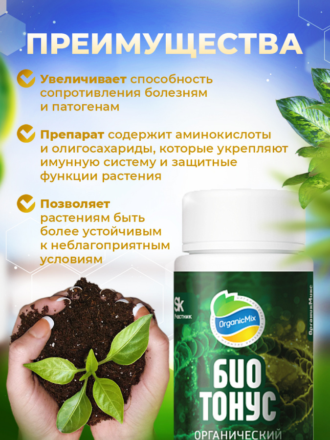 Органический стимулятор иммунитета БиоТонус 50 гр Органик Микс - купить вМоскве - Доставка по РФ