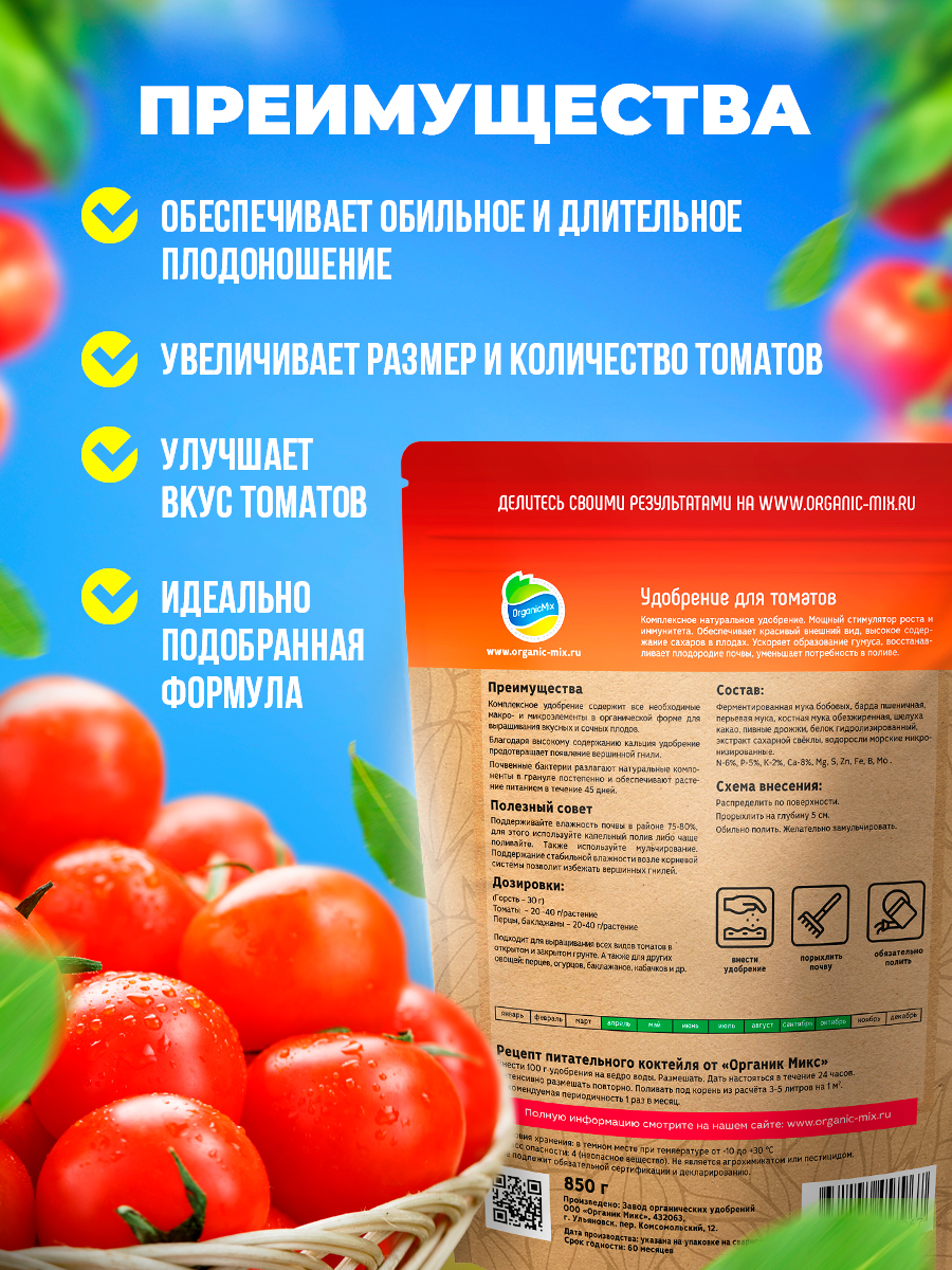 Удобрение для томатов Органик Микс 850 гр.