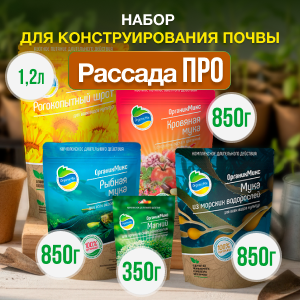 Набор РАССАДА ПРО от Органик Микс