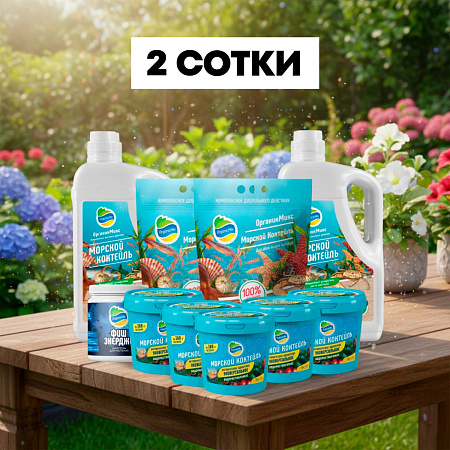 ГОДОВОЙ НАБОР МОРСКОГО КОКТЕЙЛЯ на  2 сотки  от Органик Микс 