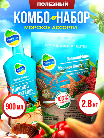 МОРСКОЕ АССОРТИ - Комбо от Органик Микс