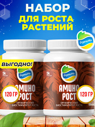 АМИНОРОСТ 120 гр (1+1) - Комбо от Органик Микс (АКЦИЯ)