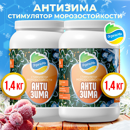 АНТИЗИМА 1400 гр (1+1) - Комбо от Органик Микс (АКЦИЯ)
