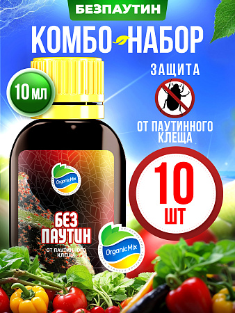 БЕЗПАУТИН (10 шт.) - Комбо от Органик Микс