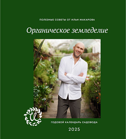 Технологический Календарь - Ежедневник САДОВОДА на 2025 г. от Органик Микс