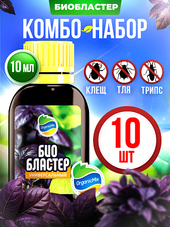 БИО БЛАСТЕР Универсал (10 шт.) - Комбо от Органик Микс