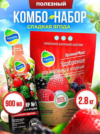 СЛАДКАЯ ЯГОДА - Комбо от Органик Микс