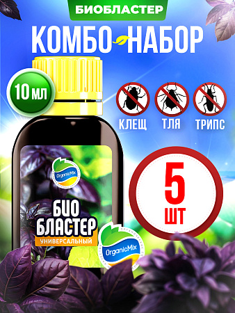 БИО БЛАСТЕР Универсал (5 шт.) - Комбо от Органик Микс