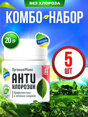 БЕЗ ХЛОРОЗА (5 шт.) - Комбо от Органик Микс