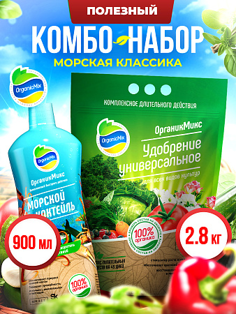 МОРСКАЯ КЛАССИКА - Комбо от Органик Микс