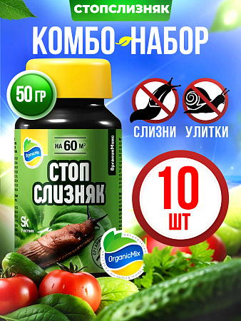 СТОПСЛИЗНЯК (10 шт.) - Комбо от Органик Микс