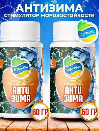 АНТИЗИМА 60 гр (1+1) - Комбо от Органик Микс (АКЦИЯ)