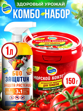 ЗДОРОВЫЙ УРОЖАЙ - набор для Томатов от Органик Микс  (ВМК 150 и БЗ 1л) 