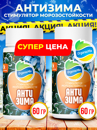 АНТИЗИМА 60 гр (1+1) - Комбо от Органик Микс (АКЦИЯ)