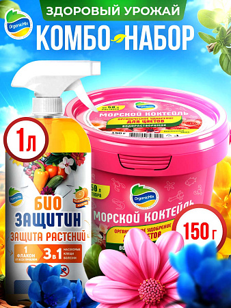 ЗДОРОВЫЙ УРОЖАЙ - набор для Цветов от Органик Микс  (ВМК 150 и БЗ 1л) 