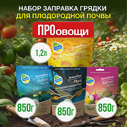 Набор ЗАПРАВКА ГРЯДКИ ПРО ОВОЩИ от Органик Микс 