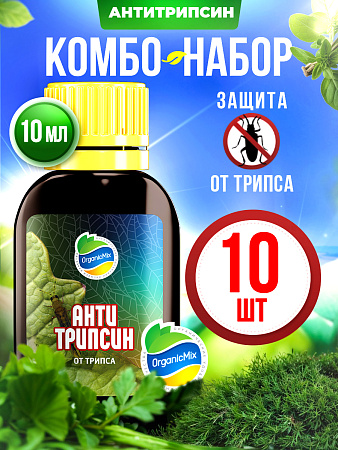 АНТИТРИПСИН (10 шт.) - Комбо от Органик Микс