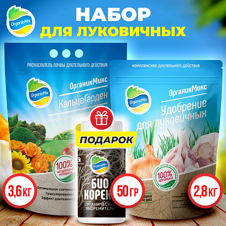 Луковичное - Комбо от Органик Микс + ПОДАРОК