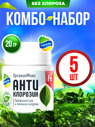 БЕЗ ХЛОРОЗА (5 шт.) - Комбо от Органик Микс