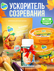 Ускоритель созревания - Комбо