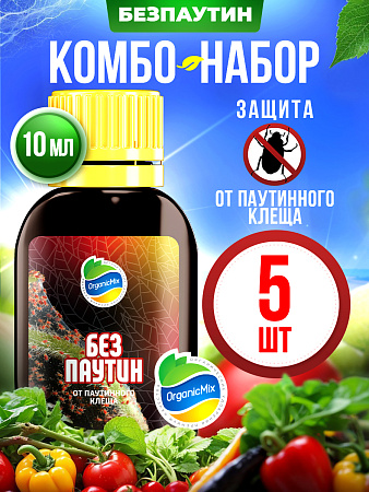 БЕЗПАУТИН (5 шт.) - Комбо от Органик Микс