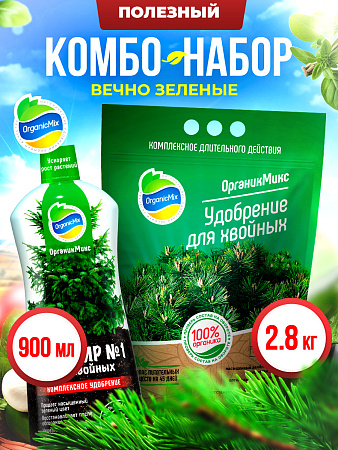 ВЕЧНО ЗЕЛЕНЫЕ - Комбо от Органик Микс