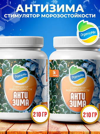 АНТИЗИМА 210 гр (1+1) - Комбо от Органик Микс (АКЦИЯ)
