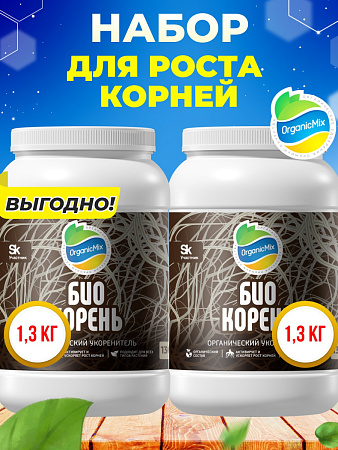 БИОКОРЕНЬ 1300 гр (1+1) - Комбо от Органик Микс (АКЦИЯ)