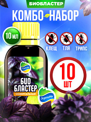 БИО БЛАСТЕР Универсал (10 шт.) - Комбо от Органик Микс