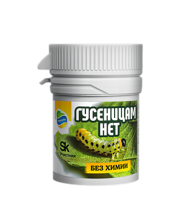 Гусеницам НЕТ - от гусениц 6 гр