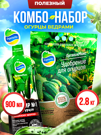 ОГУРЦЫ ВЕДРАМИ - Комбо от Органик Микс