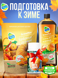 Подготовка к зиме - Комбо