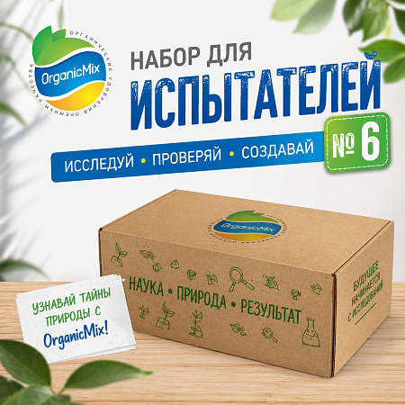 Набор для ИСПЫТАТЕЛЕЙ  № 6  от Органик Микс (испытательный образец) 