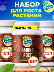 АМИНОРОСТ 120 гр (2+1) - Комбо от Органик Микс (АКЦИЯ)