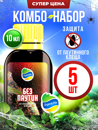 БЕЗПАУТИН (5 шт.) - Комбо от Органик Микс
