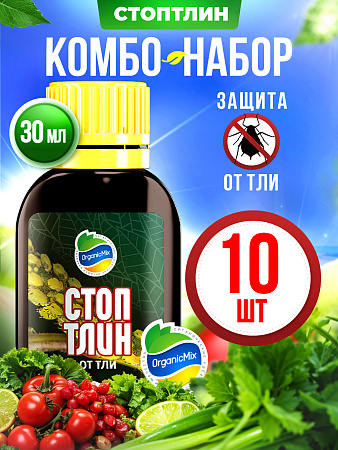 СТОПТЛИН (10 шт.) - Комбо от Органик Микс
