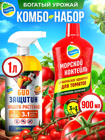 БОГАТЫЙ УРОЖАЙ - набор для Томатов от Органик Микс  (ЖМК 900 и БЗ 1л)