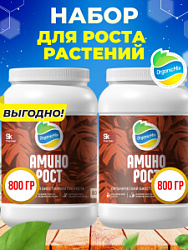 АМИНОРОСТ 800 гр (1+1) - Комбо от Органик Микс (АКЦИЯ)