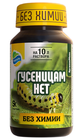 Гусеницам НЕТ - от гусениц 60 гр