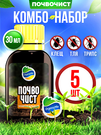 ПОЧВОЧИСТ Универсал (5 шт.) - Комбо от Органик Микс