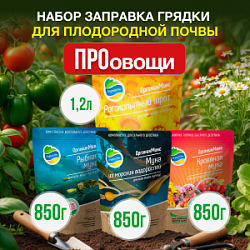 Набор ЗАПРАВКА ГРЯДКИ ПРО ОВОЩИ от Органик Микс 