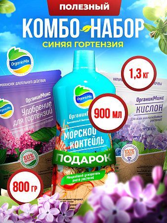 СИНЯЯ ГОРТЕНЗИЯ - Комбо от Органик Микс