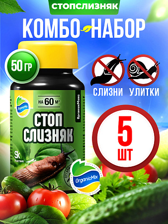 СТОПСЛИЗНЯК (5 шт.) - Комбо от Органик Микс