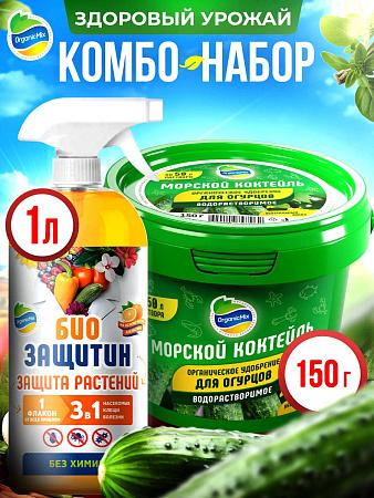 ЗДОРОВЫЙ УРОЖАЙ - набор для Огурцов от Органик Микс  (ВМК 150 и БЗ 1л) 