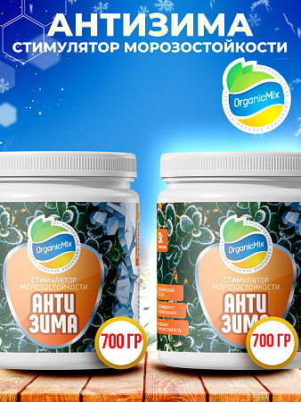 АНТИЗИМА 700 гр (1+1) - Комбо от Органик Микс (АКЦИЯ)